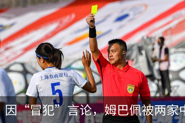 因“冒犯”言论，姆巴佩被两家中国品牌解约