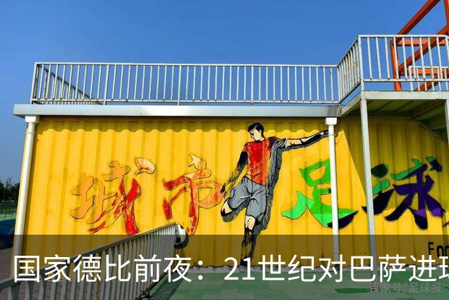 国家德比前夜：21世纪对巴萨进球榜，C罗20球领跑，姆巴佩效率惊人