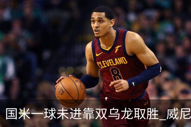 国米一球未进靠双乌龙取胜 威尼斯四球被吹荒诞足球夜