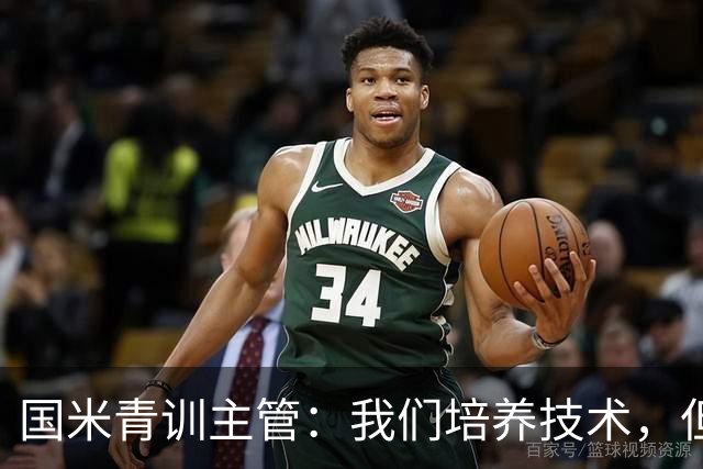 国米青训主管：我们培养技术，但更看重人格与价值观