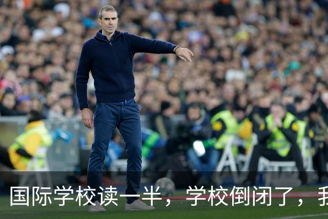 国际学校读一半，学校倒闭了，我该咋办？