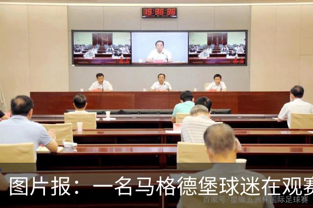 图片报：一名马格德堡球迷在观赛过程中突然倒地后不幸离世