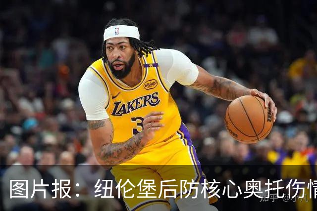 图片报：纽伦堡后防核心奥托伤情好转，有望火线复出战药厂