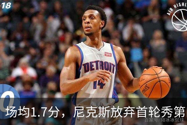 场均1.7分，尼克斯放弃首轮秀第四年选项