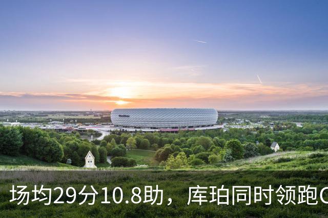 场均29分10.8助，库珀同时领跑CBA得分和助攻榜