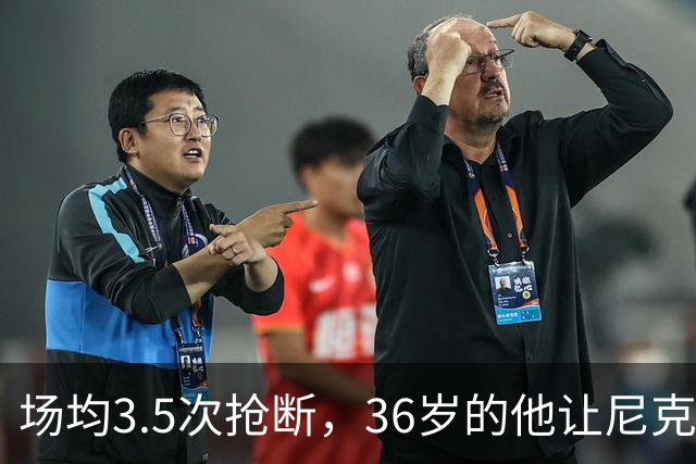 场均3.5次抢断，36岁的他让尼克斯进攻彻底失灵