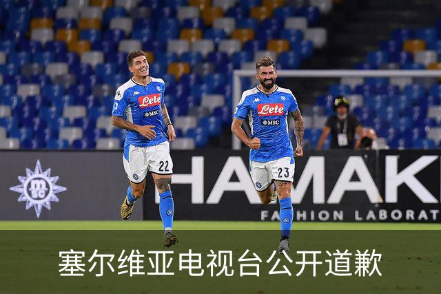 塞尔维亚电视台公开道歉