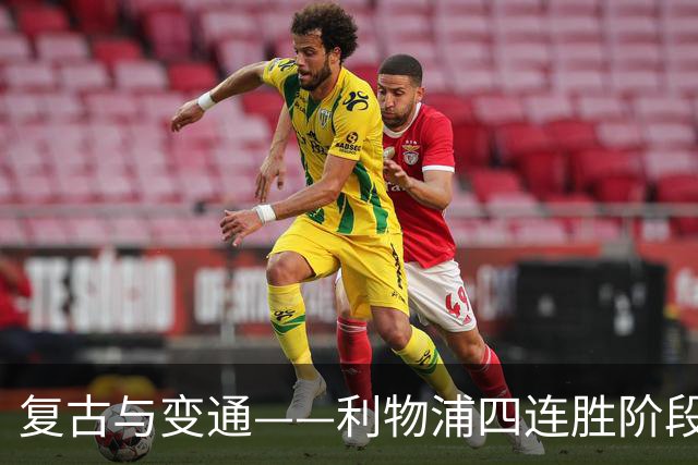 复古与变通——利物浦四连胜阶段性战术总结
