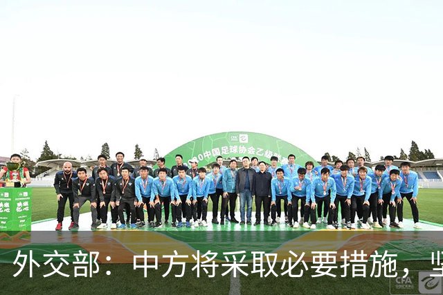 外交部：中方将采取必要措施，坚决维护中国企业合法权益