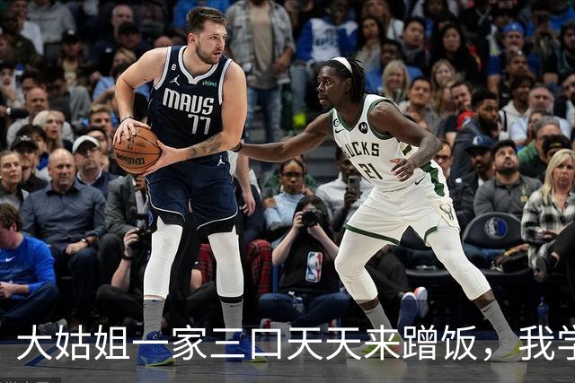 大姑姐一家三口天天来蹭饭，我学她回娘家住，半月后婆婆来电崩溃