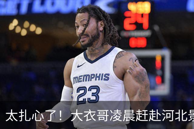 太扎心了！大衣哥凌晨赶赴河北景区，刚卖力推完石磨演出突被叫停，网友：吃上饭没？
