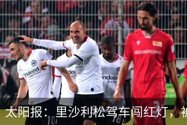 太阳报：里沙利松驾车闯红灯，被判罚款200英镑+驾照被扣3分