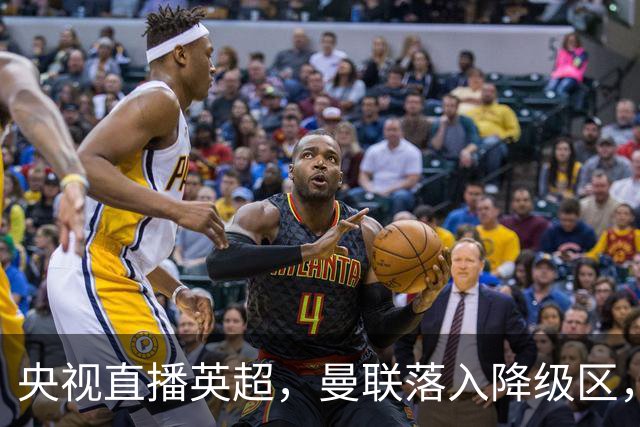 央视直播英超，曼联落入降级区，阿森纳升上榜首，哪个更容易？