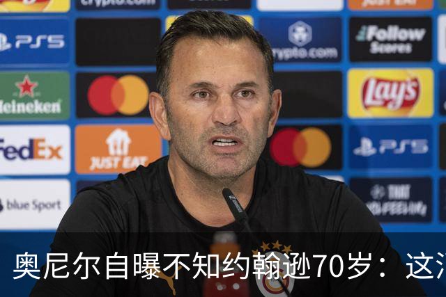 奥尼尔自曝不知约翰逊70岁：这消息今天才知道
