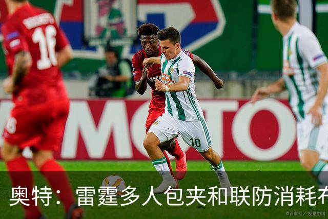 奥特：雷霆多人包夹&联防消耗布克 我们要看录像进行复盘