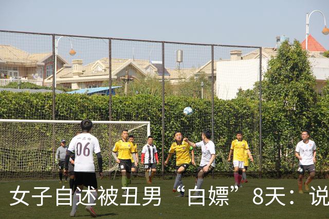 女子自述被丑男“白嫖”8天：说好送给她1辆大奔，结果是贷款买的