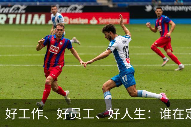 好工作、好员工、好人生：谁在定义我们的成功