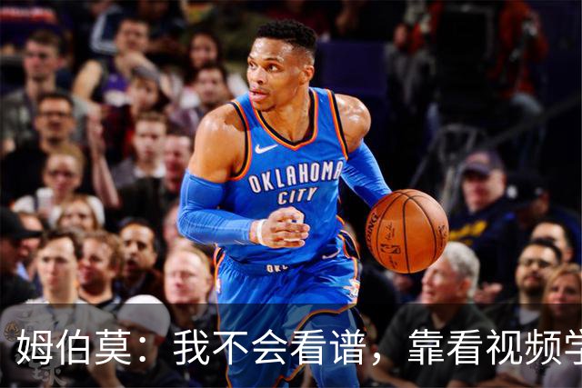 姆伯莫：我不会看谱，靠看视频学会了弹钢琴