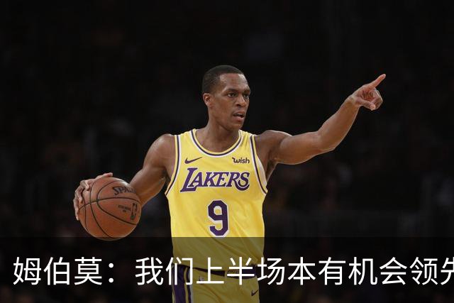 姆伯莫：我们上半场本有机会领先，今天全队都尽力了
