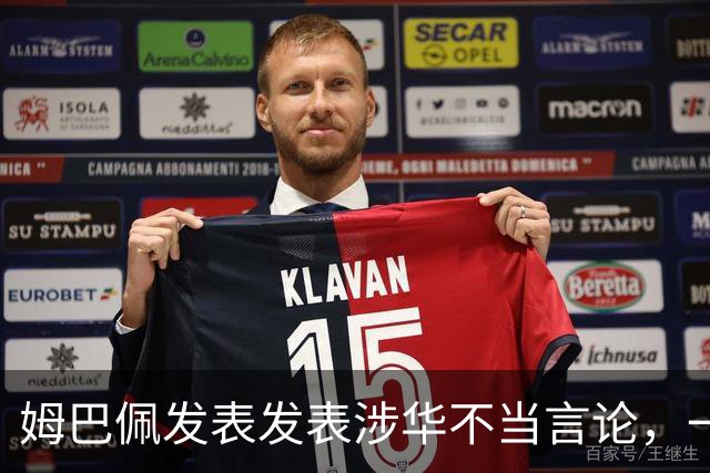姆巴佩发表发表涉华不当言论，一句话“非我族类，其心必异”
