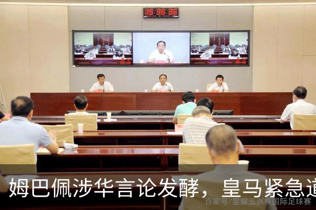姆巴佩涉华言论发酵，皇马紧急道歉，中国球迷抵制