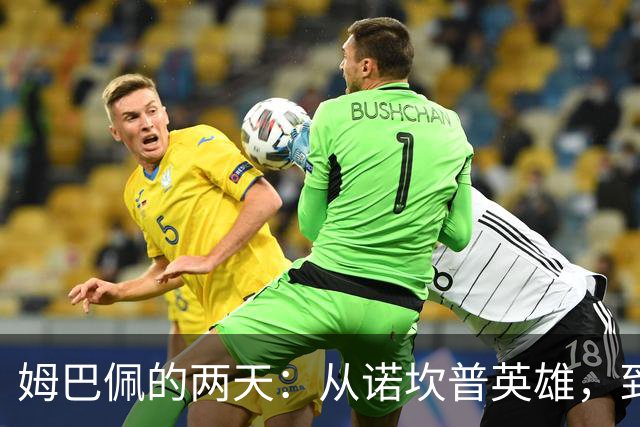 姆巴佩的两天：从诺坎普英雄，到中国市场弃子