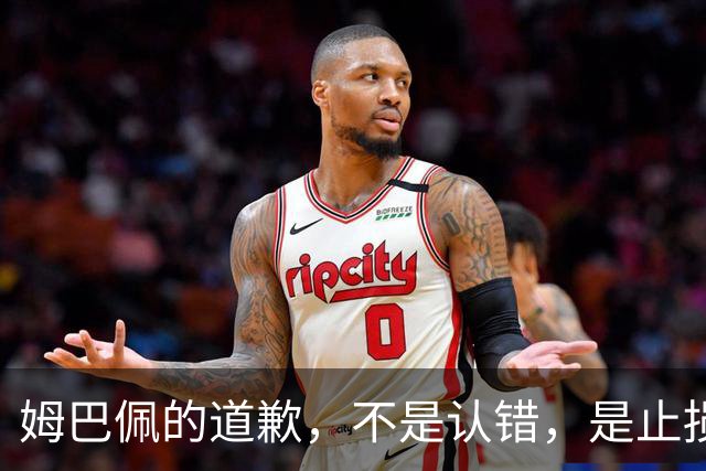 姆巴佩的道歉，不是认错，是止损