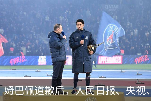 姆巴佩道歉后，人民日报、央视、中国足协...多方最新发声！西甲主席紧急会面中国驻西大使，寻求解决方案
