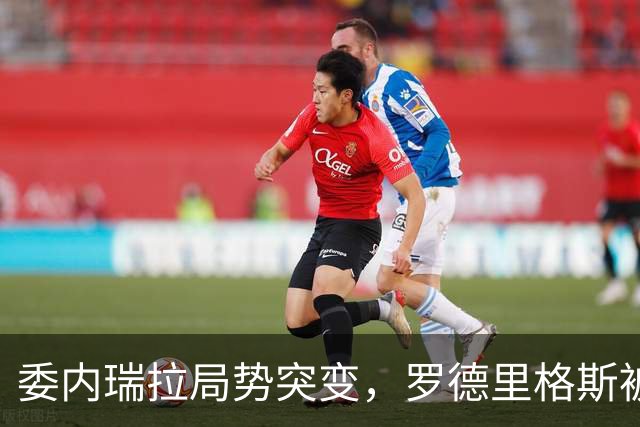 委内瑞拉局势突变，罗德里格斯被逼宫！算计马杜罗反给他人做嫁衣