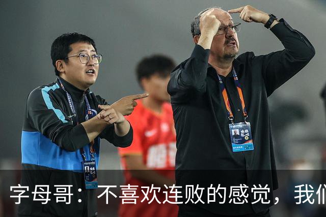 字母哥：不喜欢连败的感觉，我们必须沉住气