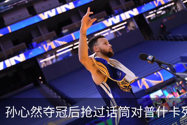 孙心然夺冠后抢过话筒对普什卡列娃说“明年别再碰到”，为何？
