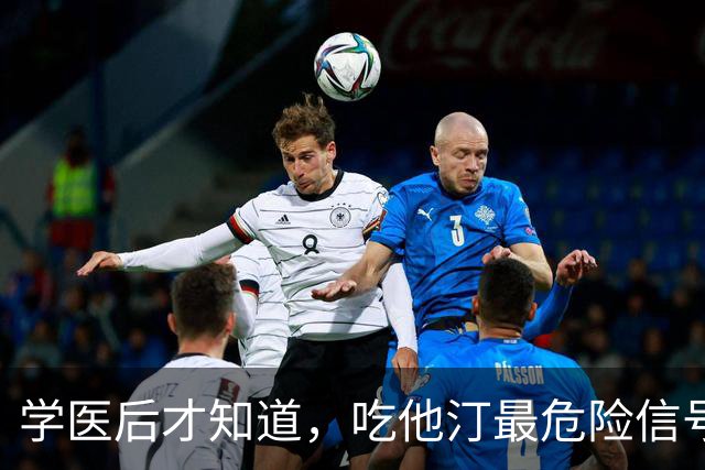 学医后才知道，吃他汀最危险信号，不是肌肉疼，而频繁出现 4症状