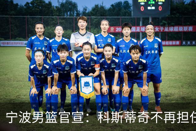 宁波男篮官宣：科斯蒂奇不再担任主教练 由许钟豪出任代理主教练