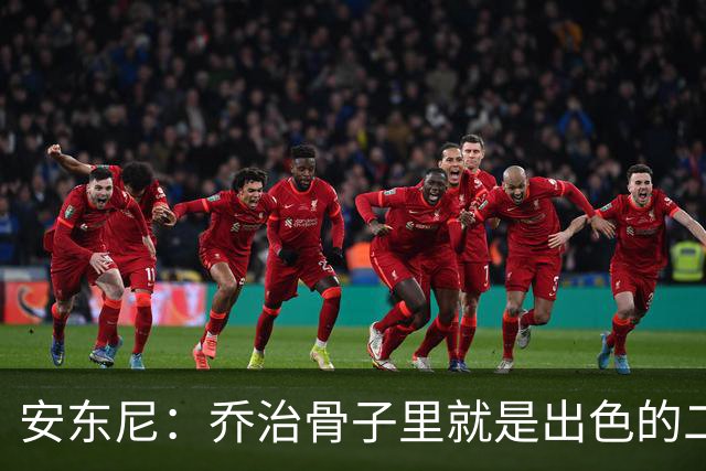 安东尼：乔治骨子里就是出色的二当家 与塔图姆搭档很合适