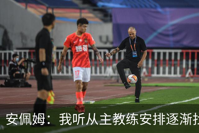 安佩姆：我听从主教练安排逐渐找回感觉，球队体能教练非常好