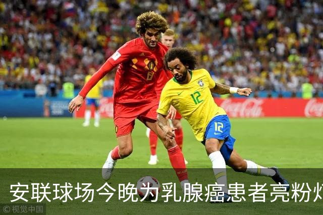 安联球场今晚为乳腺癌患者亮粉灯 患者将和拜仁球员携手进场
