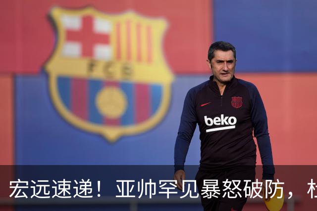 宏远速递！亚帅罕见暴怒破防，杜锋回归主场，焦泊乔最新伤情