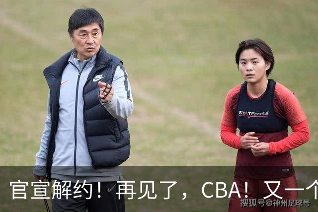 官宣解约！再见了，CBA！又一个恶心外援诞生
