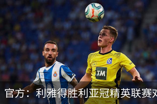 官方：利雅得胜利亚冠精英联赛对阵迪拜祈祷的比赛延期
