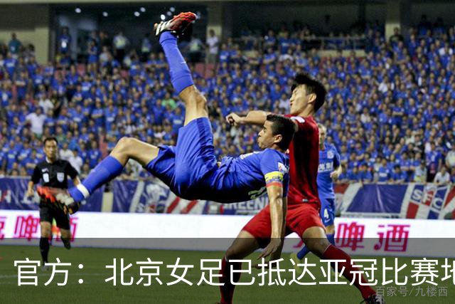 官方：北京女足已抵达亚冠比赛地卡尔希，11月1日首战卡雅女足