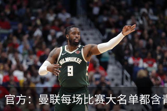 官方：曼联每场比赛大名单都含青训球员，骄傲纪录已达89年