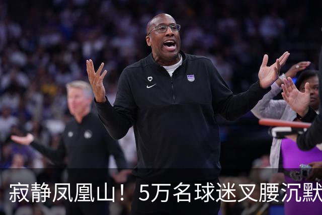 寂静凤凰山！5万名球迷叉腰沉默 TIFO遭打脸 阿洛伊西茫然盯着看台