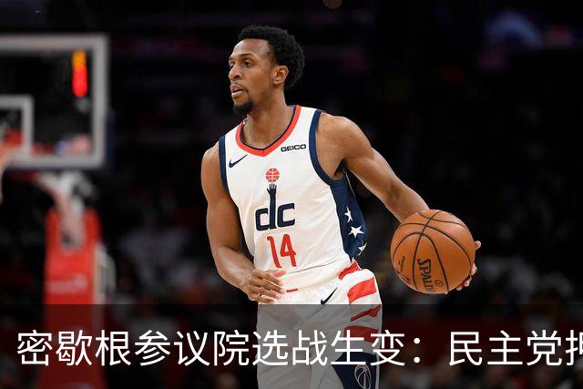 密歇根参议院选战生变：民主党押注进步派，这场豪赌赌的是什么？