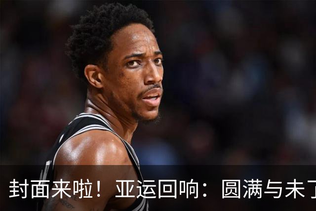 封面来啦！亚运回响：圆满与未了