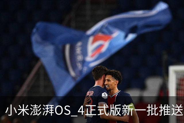 小米澎湃OS 4正式版新一批推送：覆盖小米17T、K90 Max、Turbo 5系列等