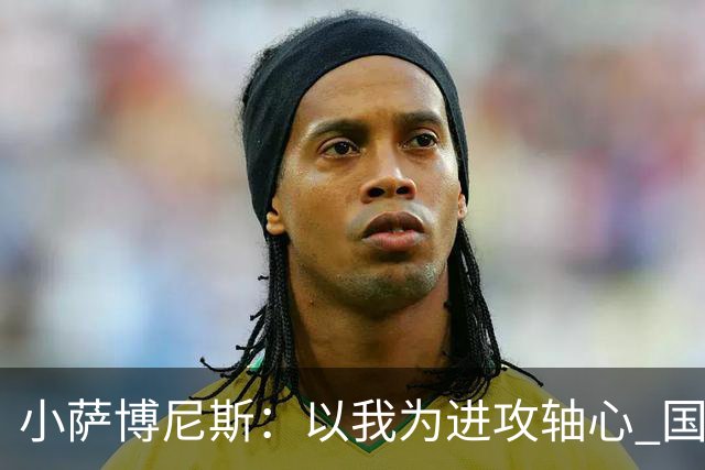 小萨博尼斯：以我为进攻轴心 国王才能发挥最佳水平