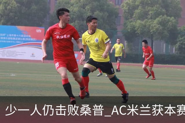 少一人仍击败桑普 AC米兰获本赛季客场首胜