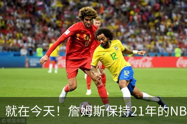 就在今天！詹姆斯保持21年的NBA纪录被打破了