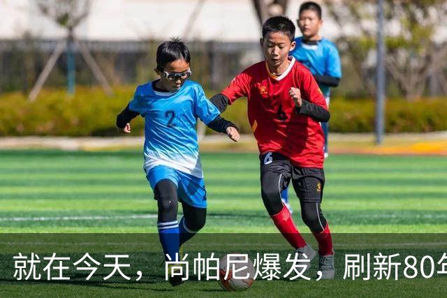 就在今天，尚帕尼爆发，刷新80年NBA历史第一纪录，4500万太值了