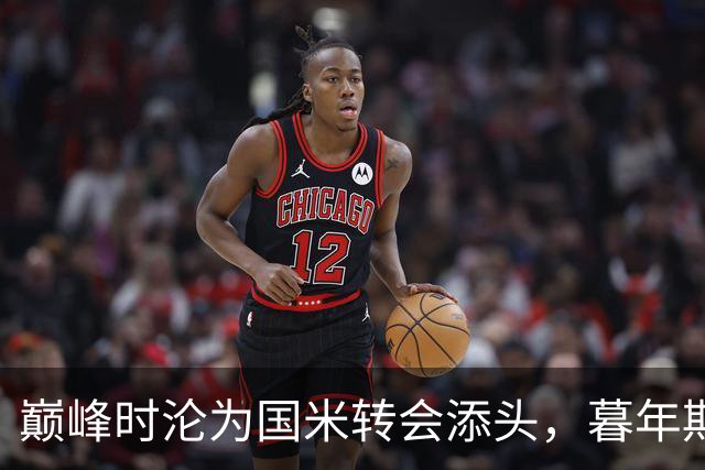 巅峰时沦为国米转会添头，暮年期却成马竞绝对核心，硬汉被低估了